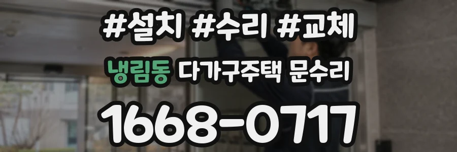 냉림동 다가구주택 문수리