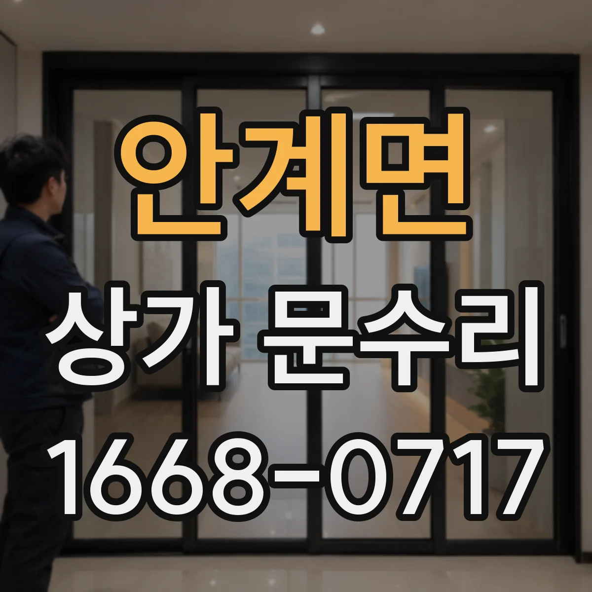 안계면 상가 문수리