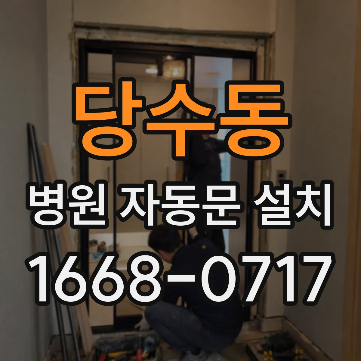 당수동 병원 자동문 설치