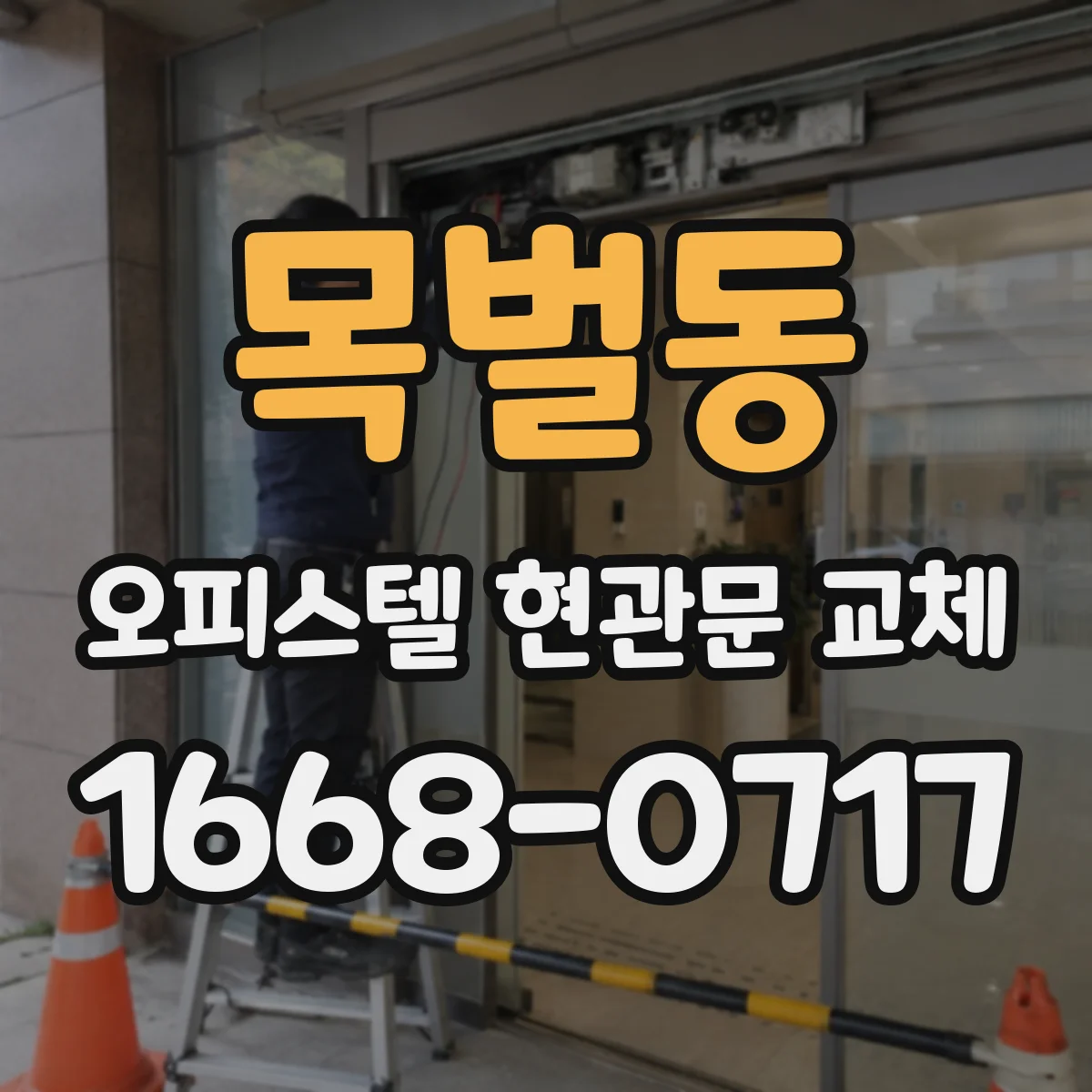 목벌동 오피스텔 현관문 교체