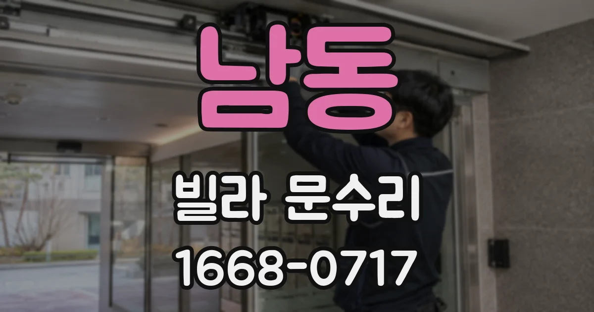 남동 빌라 문수리