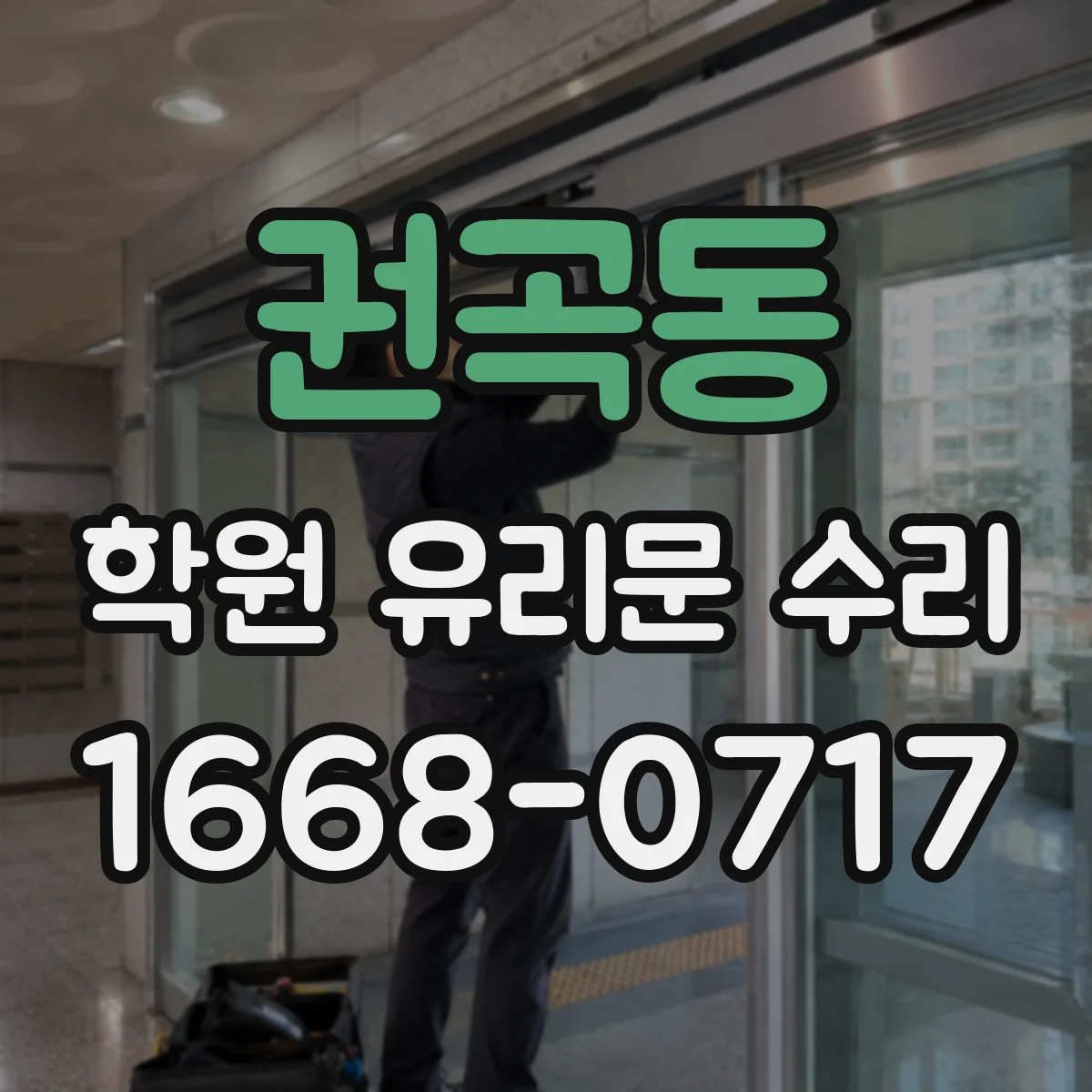 권곡동 학원 유리문 수리