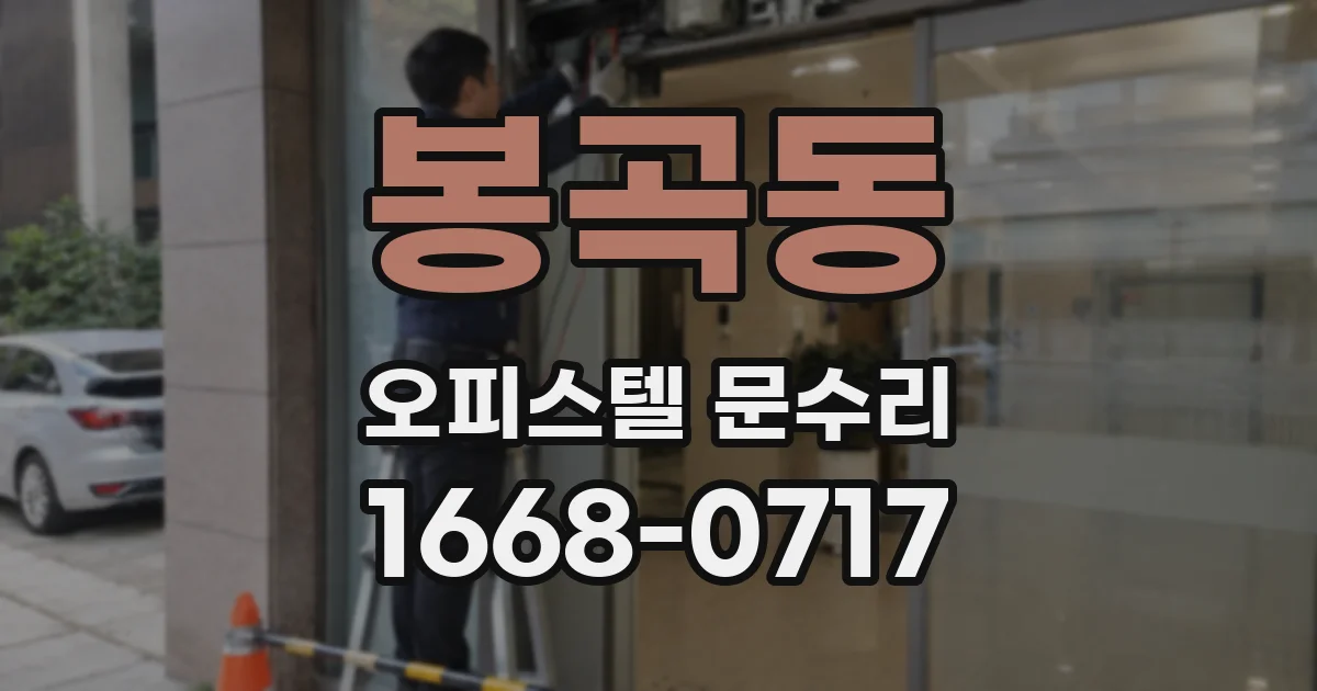 봉곡동 오피스텔 문수리