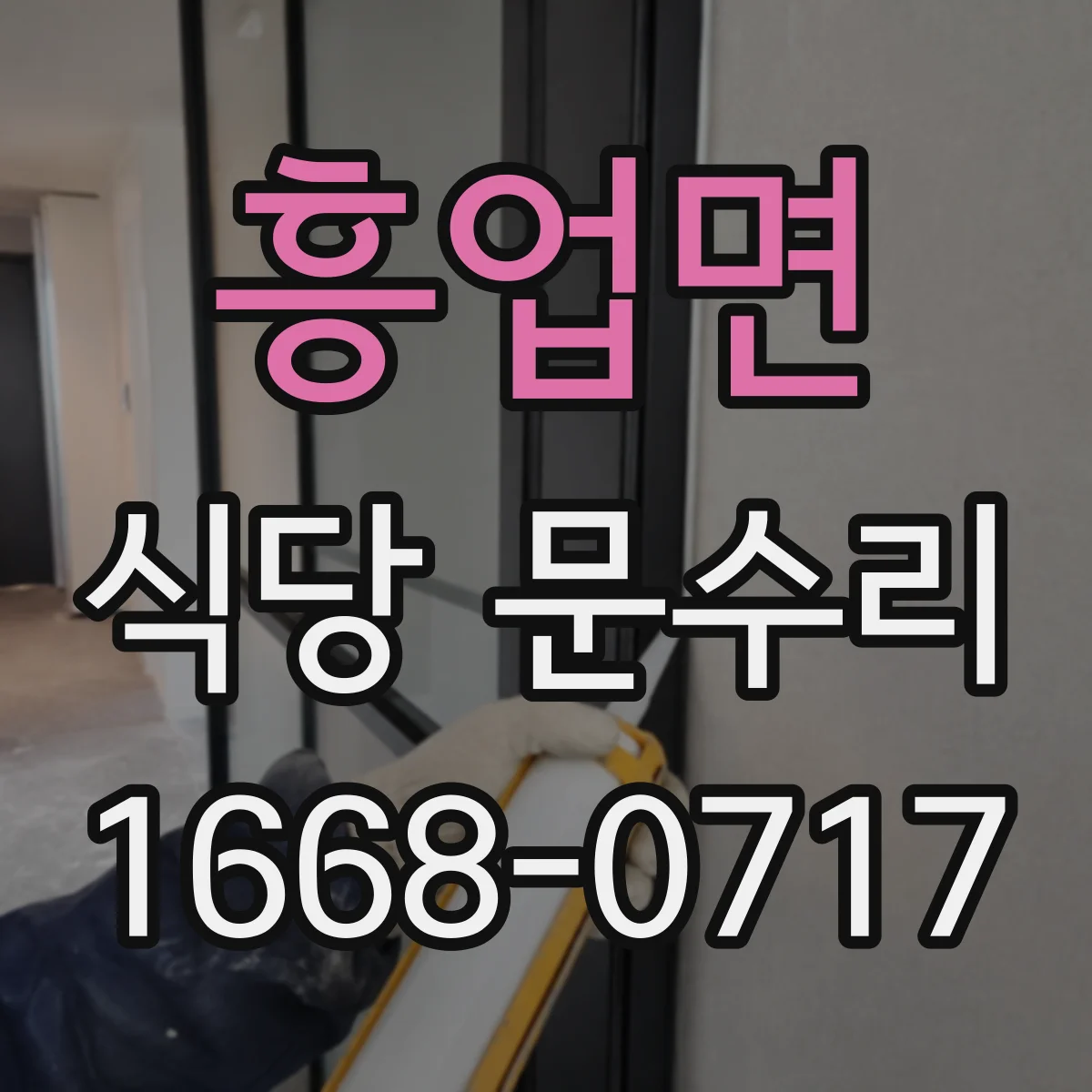 흥업면 식당 문수리