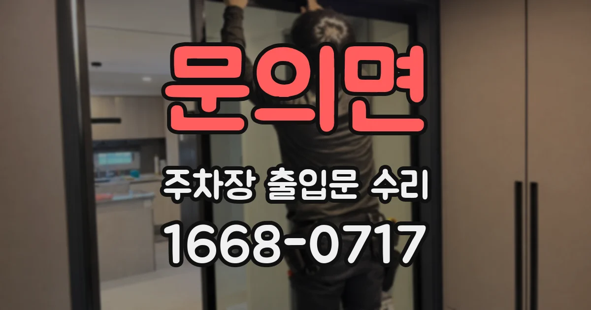 문의면 주차장 출입문 수리
