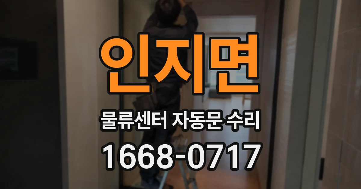 인지면 물류센터 자동문 수리