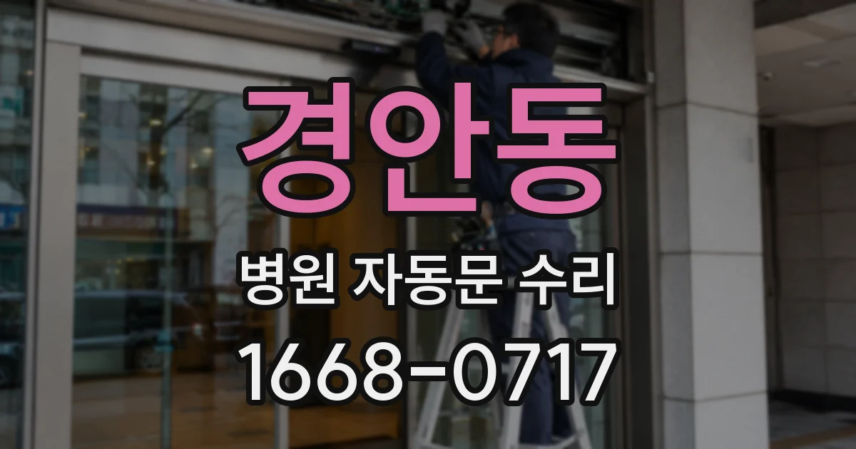 경안동 병원 자동문 수리