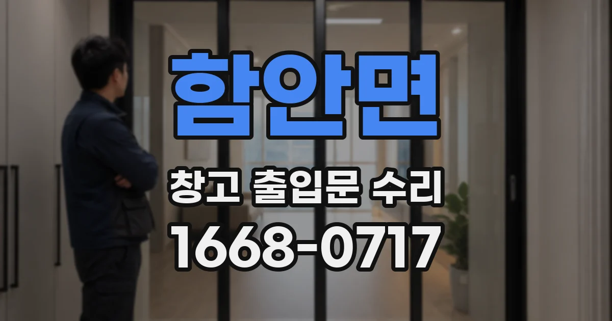 함안면 창고 출입문 수리