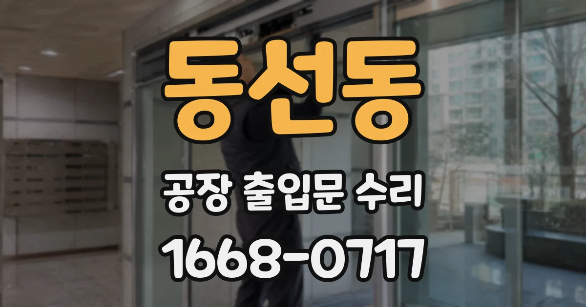동선동 공장 출입문 수리