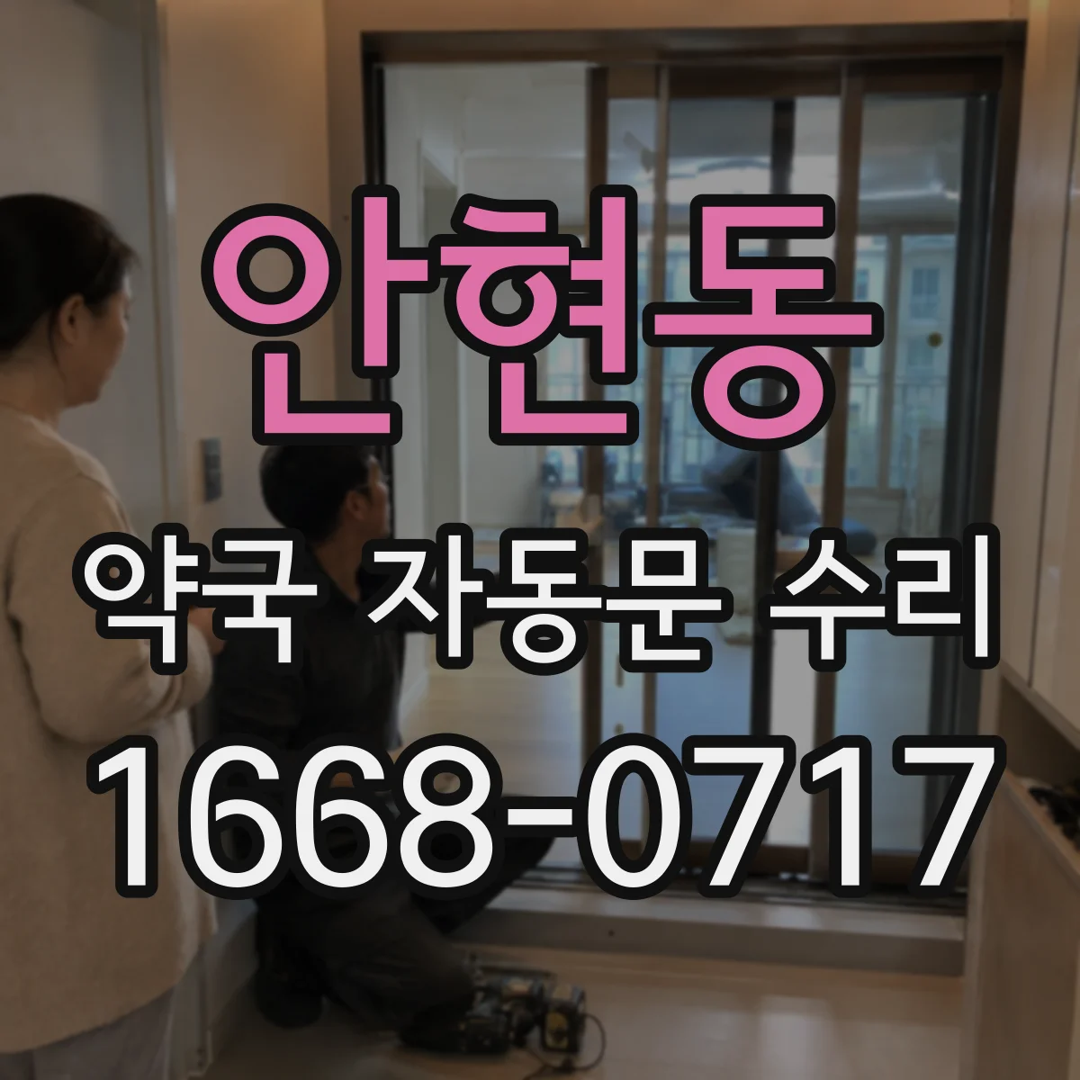 안현동 약국 자동문 수리
