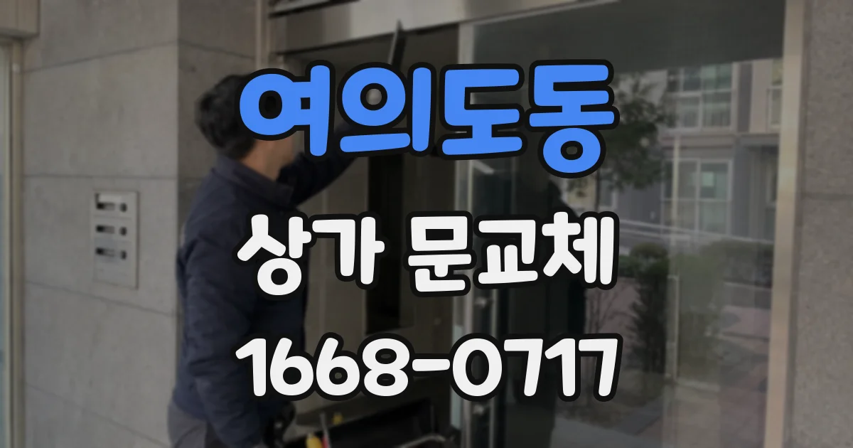 여의도동 상가 문교체