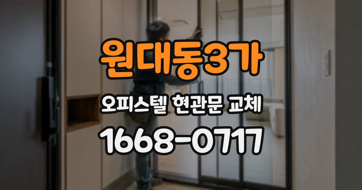 원대동3가 오피스텔 현관문 교체