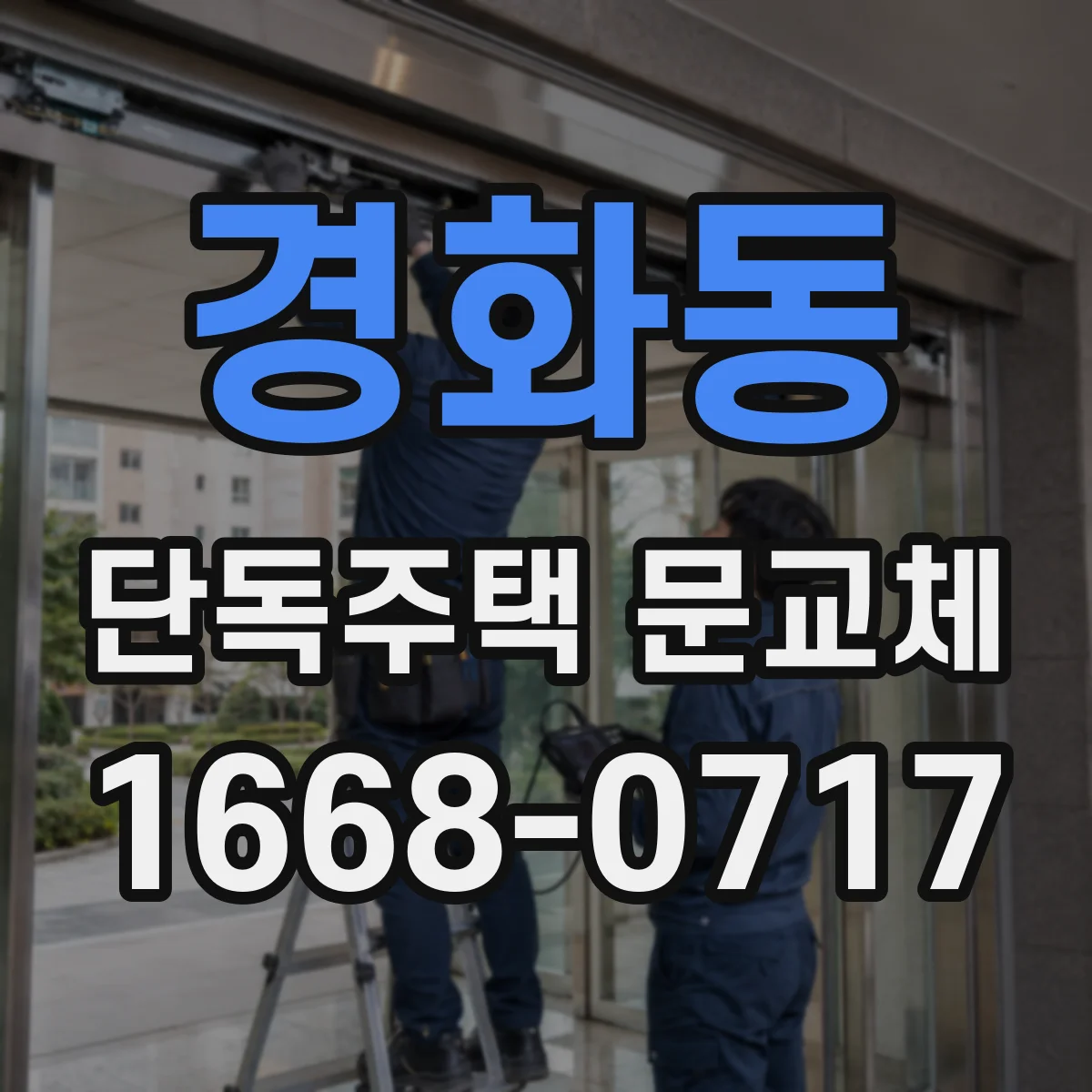 경화동 단독주택 문교체