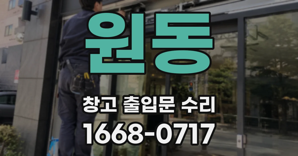 원동 창고 출입문 수리