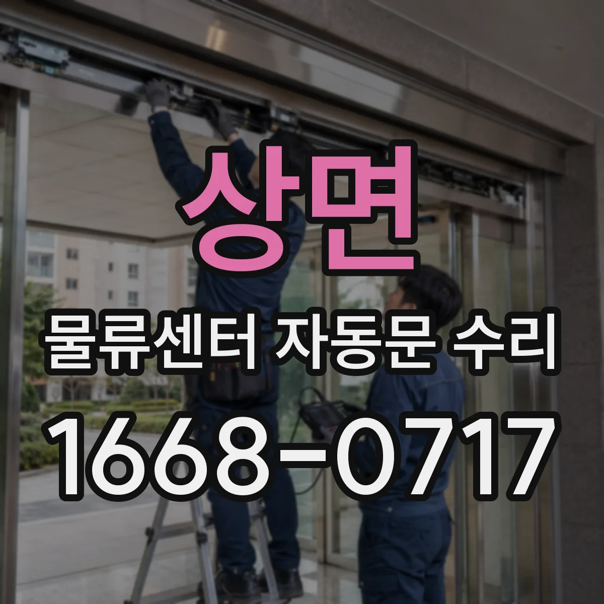상면 물류센터 자동문 수리