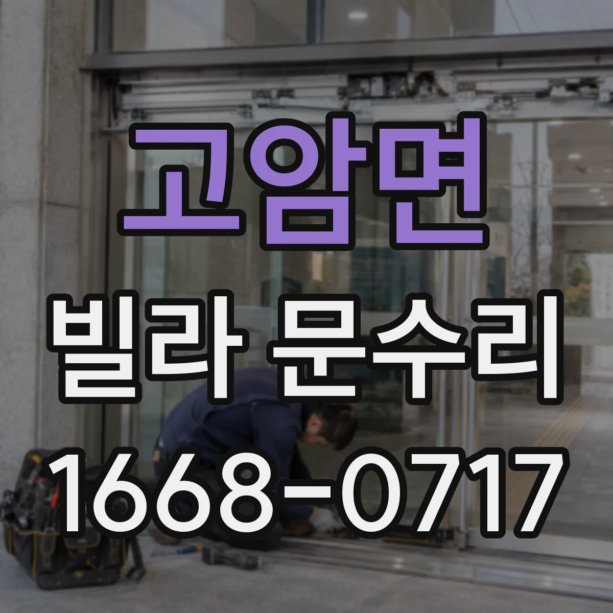 고암면 빌라 문수리