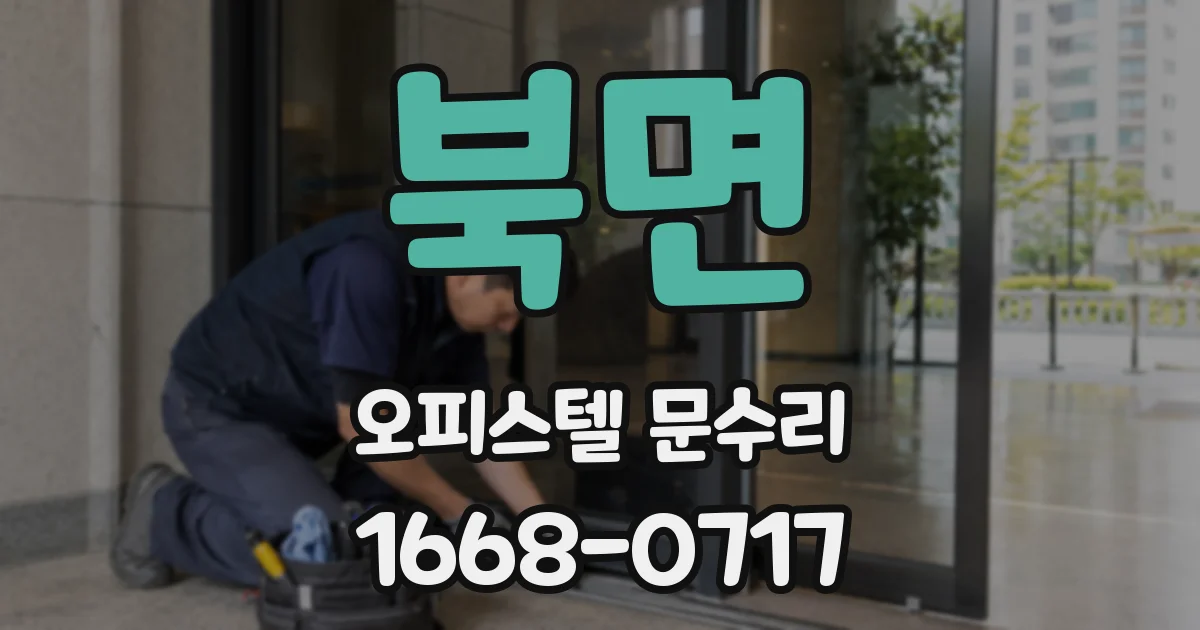 북면 오피스텔 문수리