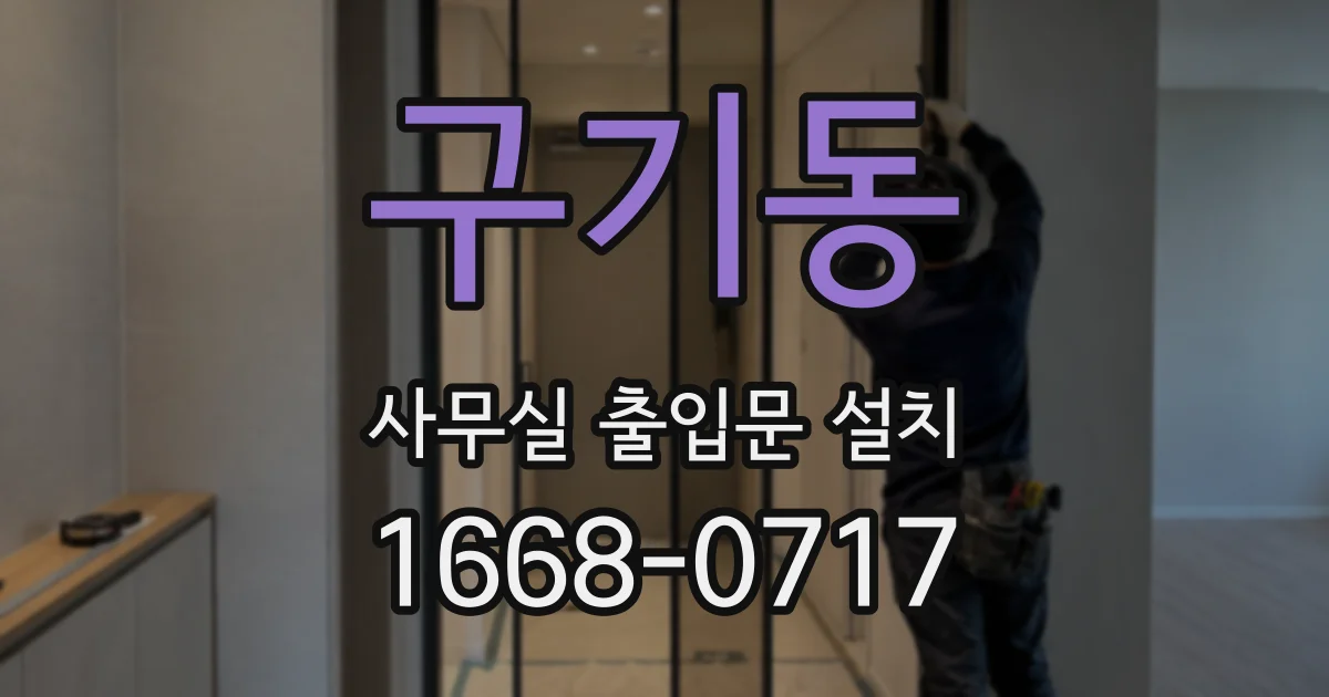 구기동 사무실 출입문 설치