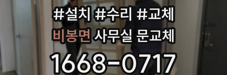 비봉면 사무실 문교체