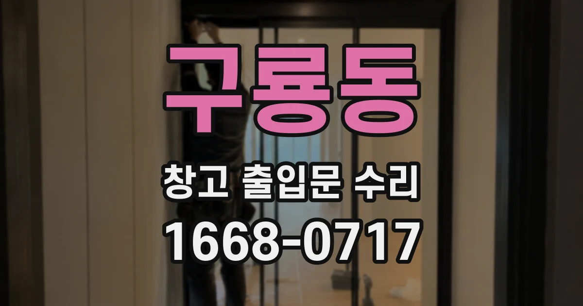 구룡동 창고 출입문 수리