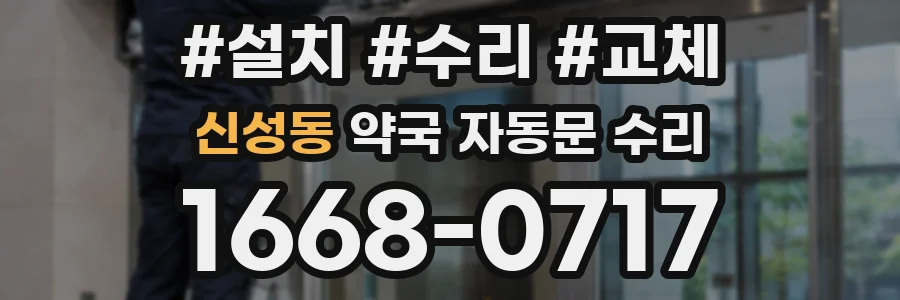 신성동 약국 자동문 수리