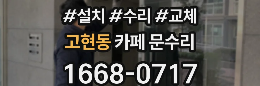 고현동 카페 문수리