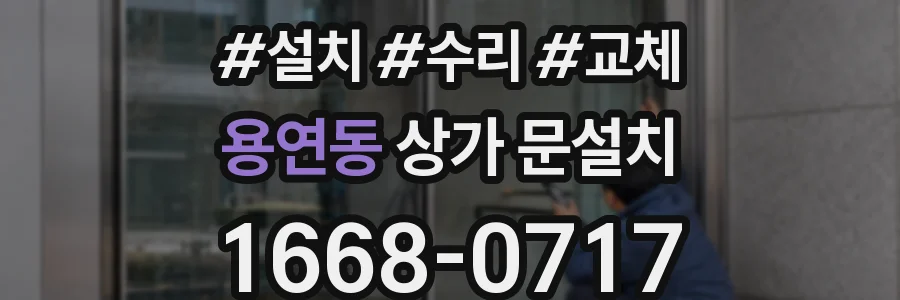 용연동 상가 문설치
