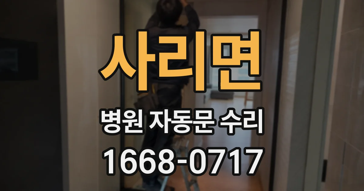 사리면 병원 자동문 수리