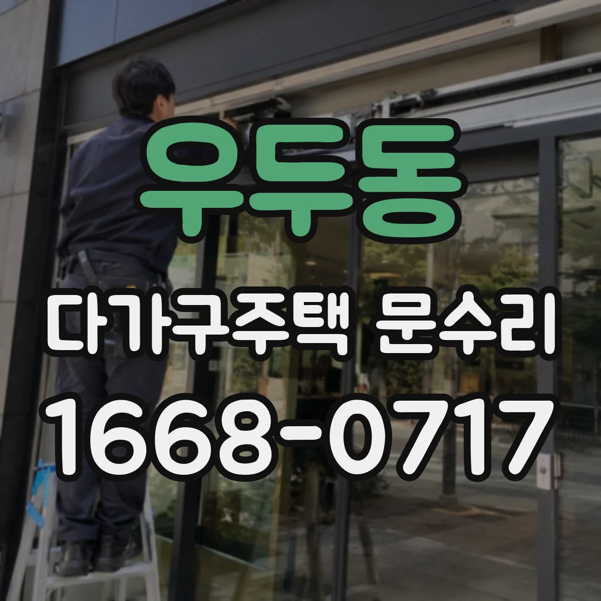 우두동 다가구주택 문수리
