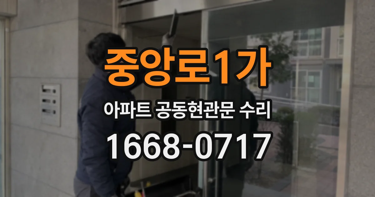 중앙로1가 아파트 공동현관문 수리