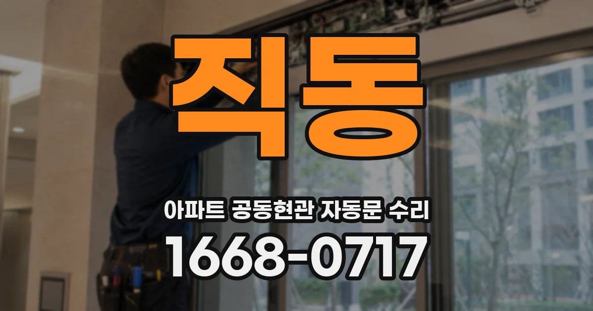 직동 아파트 공동현관 자동문 수리