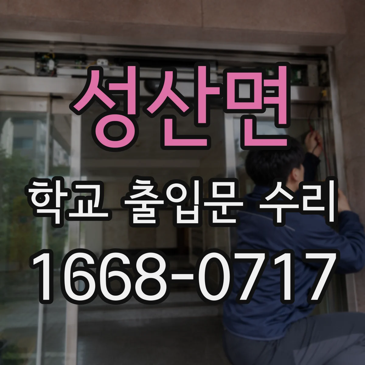 성산면 학교 출입문 수리