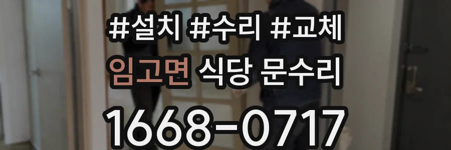 임고면 식당 문수리
