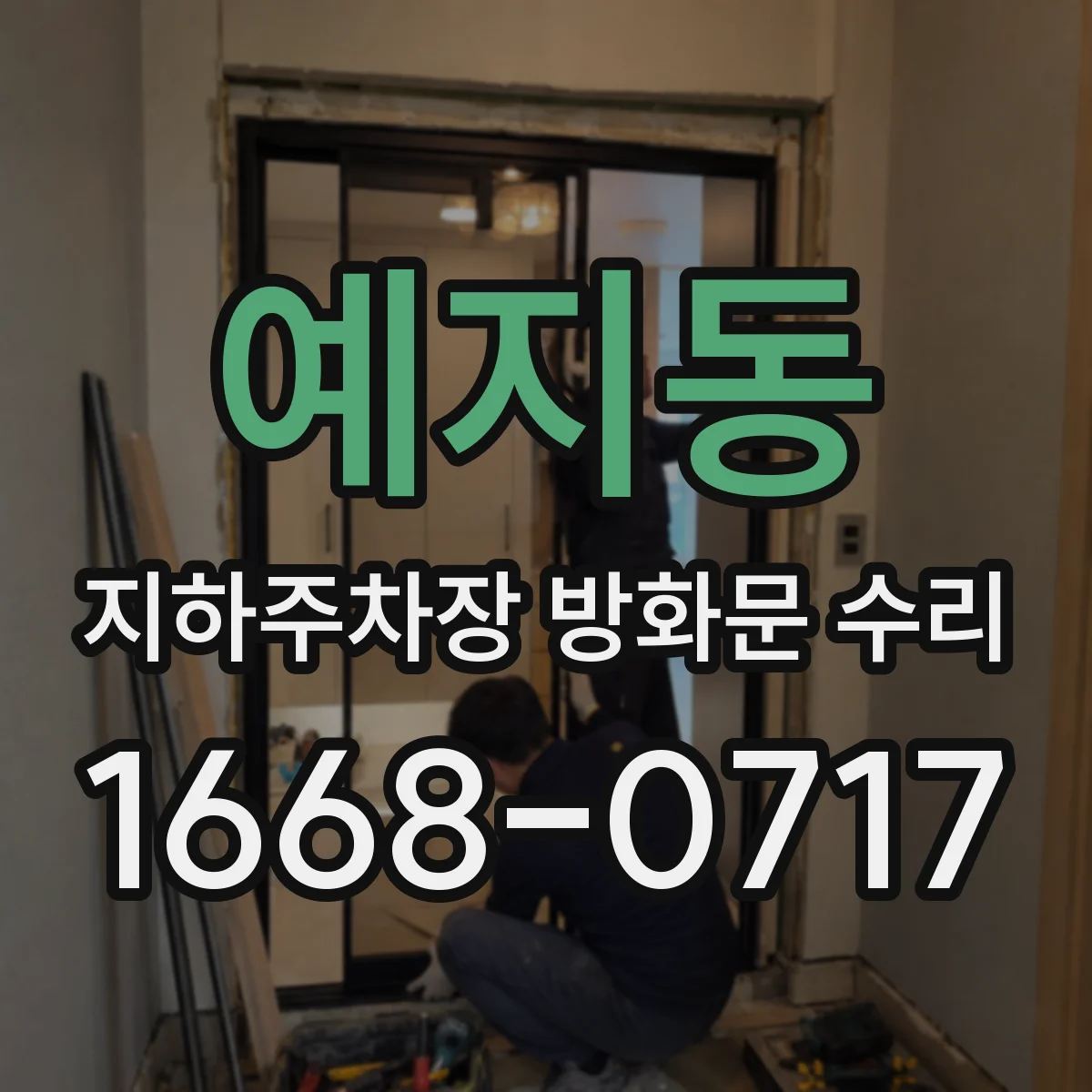 예지동 지하주차장 방화문 수리