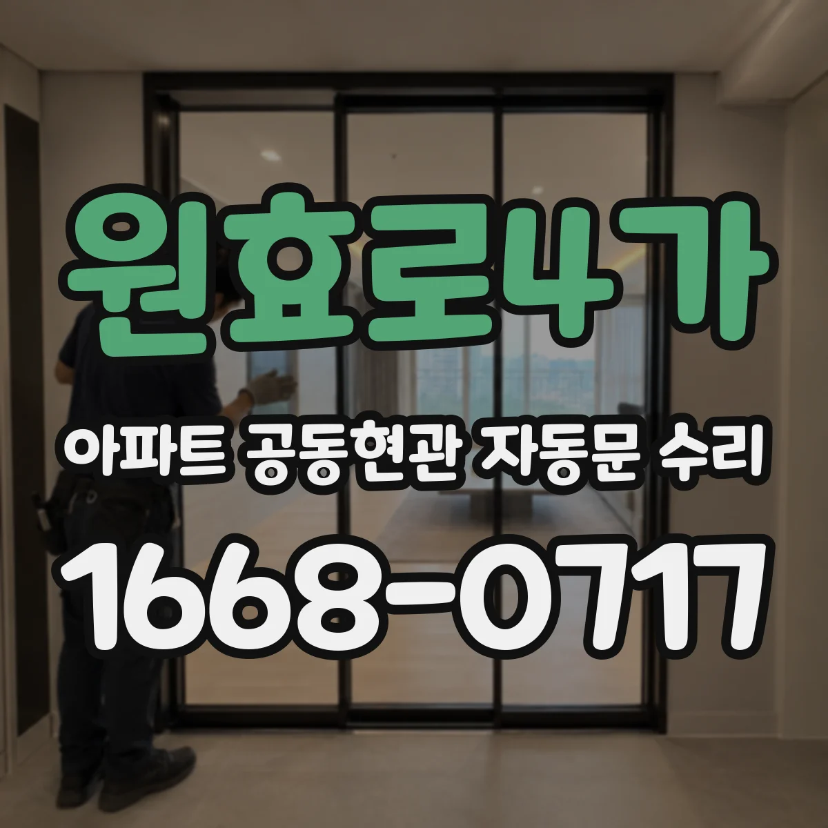 원효로4가 아파트 공동현관 자동문 수리