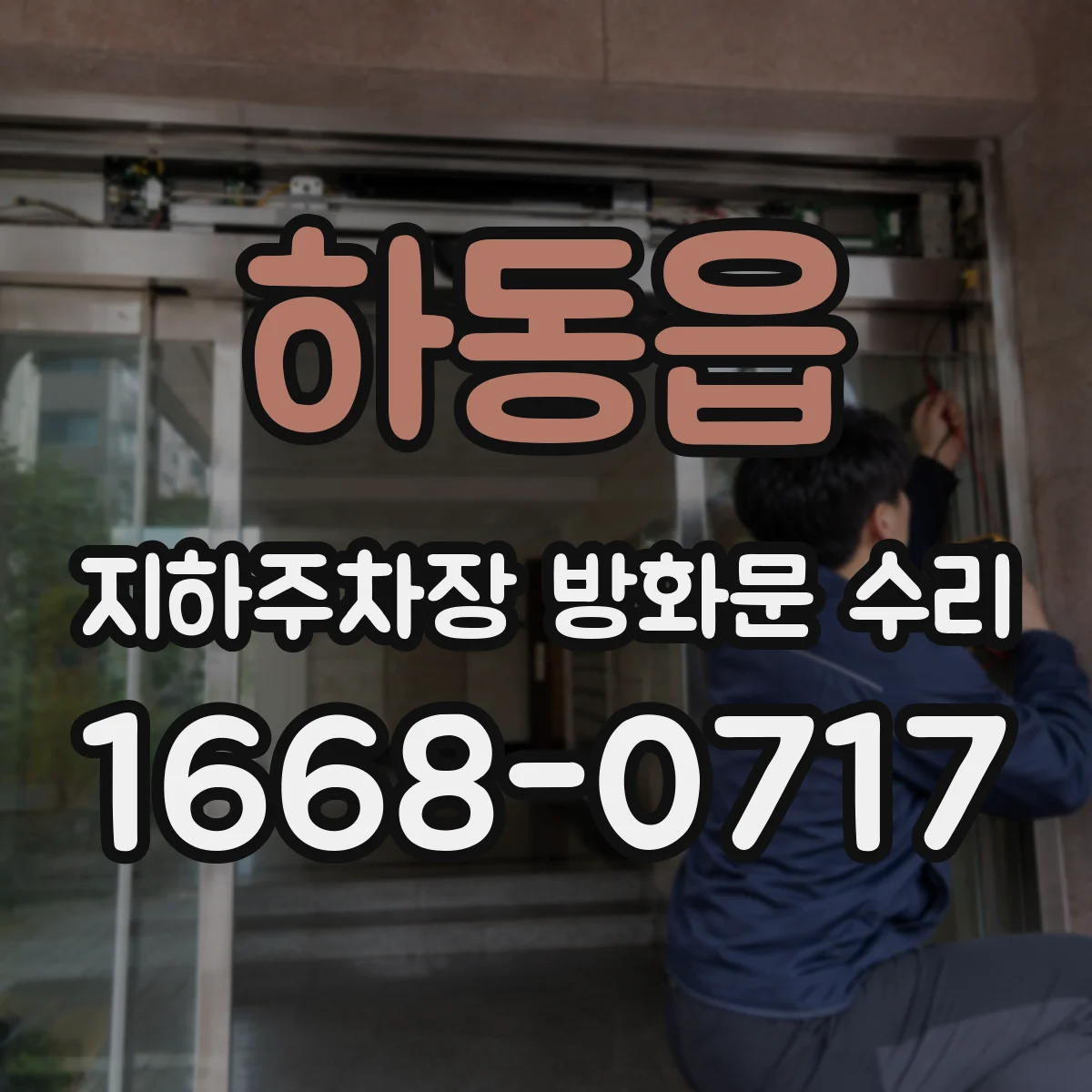 하동읍 지하주차장 방화문 수리