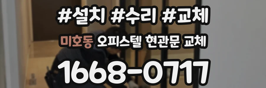 미호동 오피스텔 현관문 교체