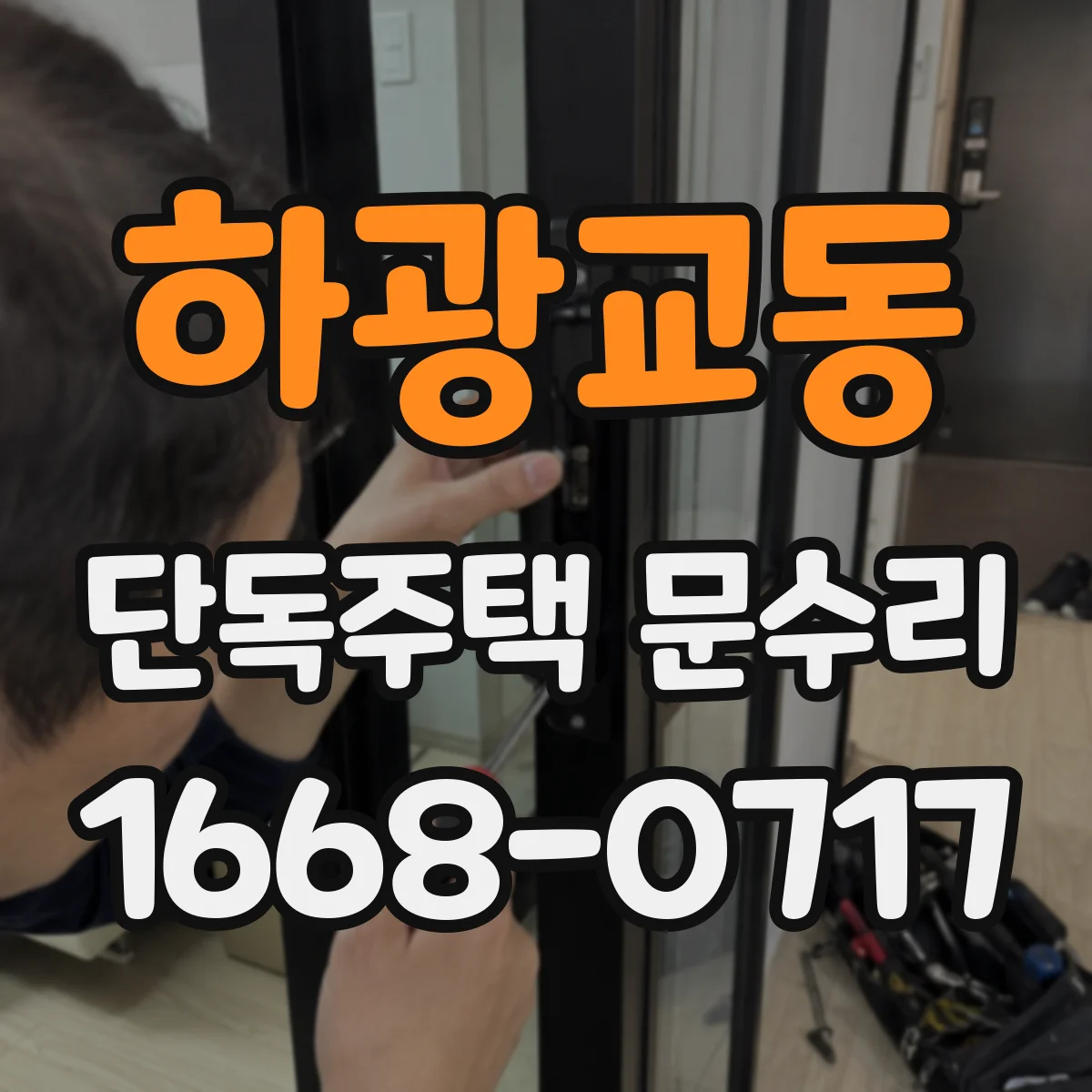 하광교동 단독주택 문수리