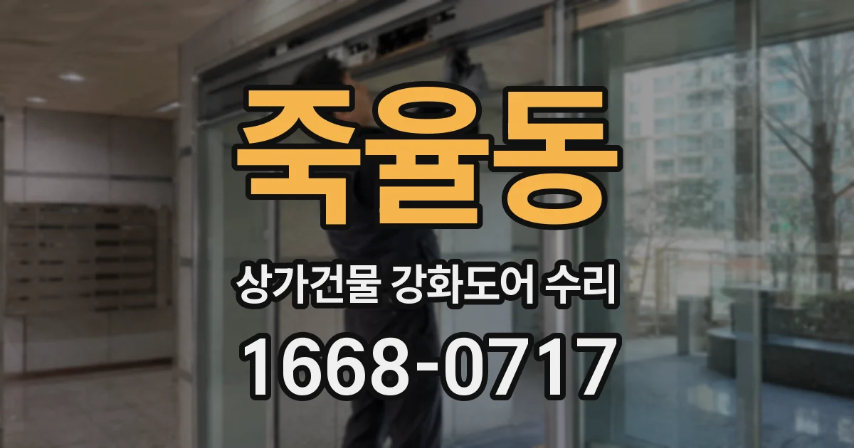 죽율동 상가건물 강화도어 수리