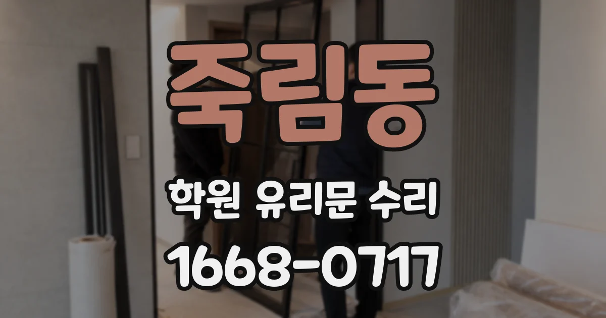 죽림동 학원 유리문 수리