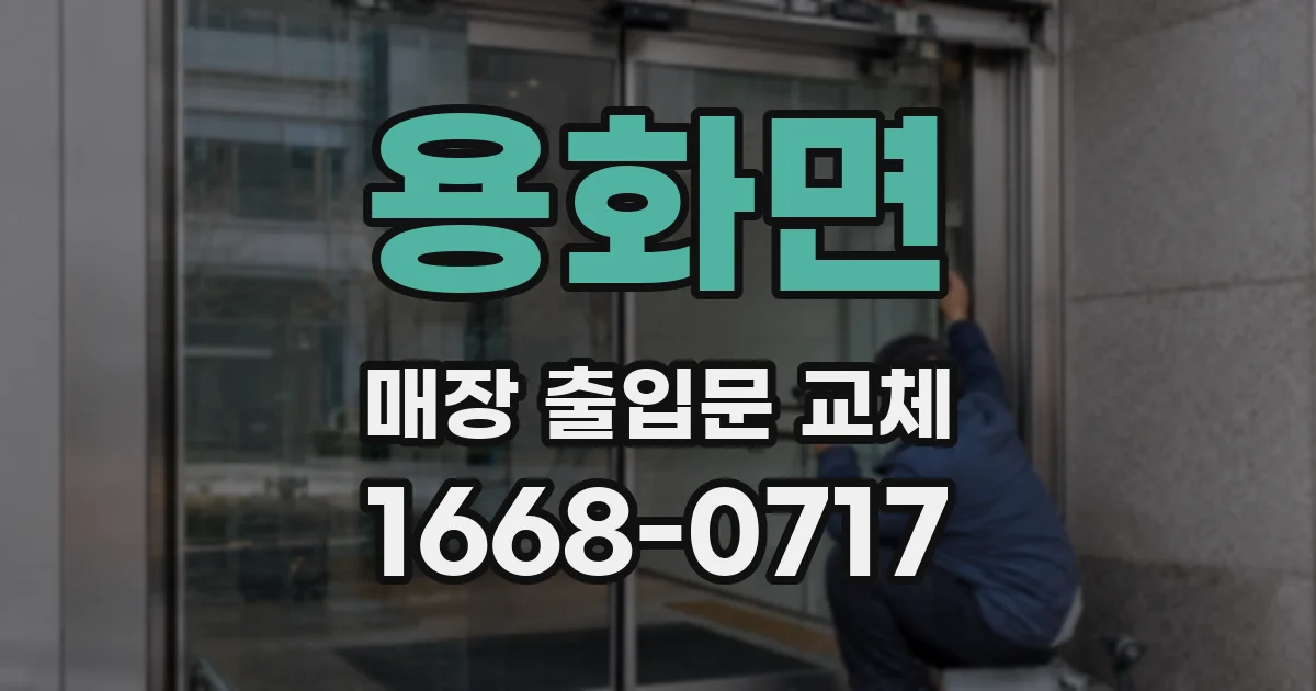 용화면 매장 출입문 교체