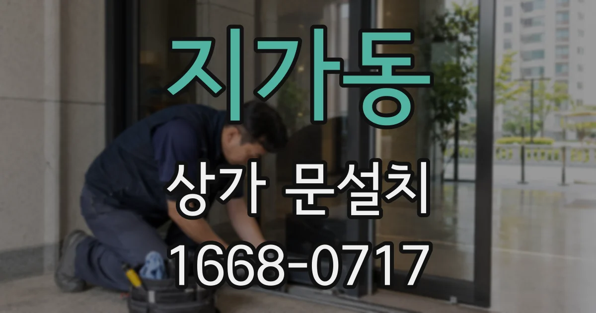 지가동 상가 문설치