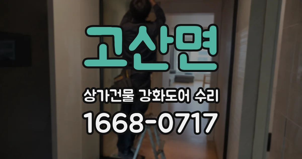 고산면 상가건물 강화도어 수리