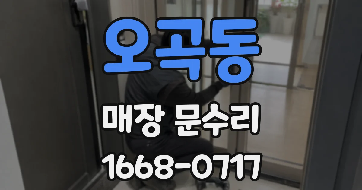 오곡동 매장 문수리