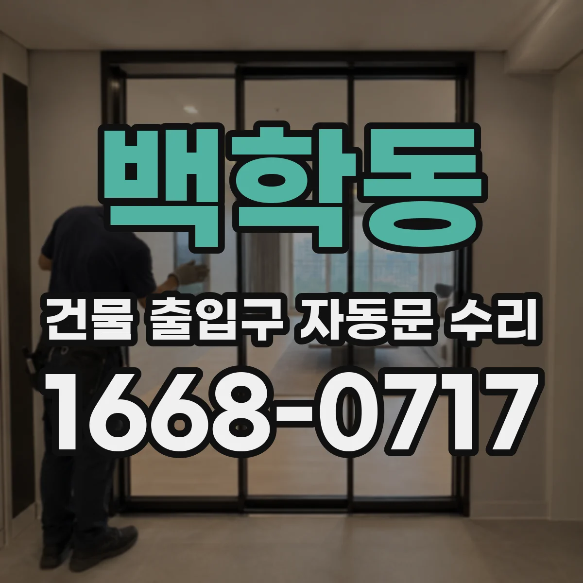 백학동 건물 출입구 자동문 수리