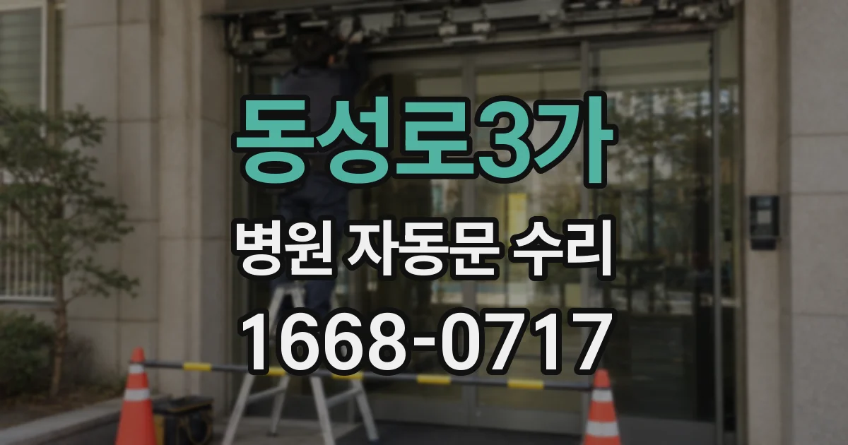 동성로3가 병원 자동문 수리