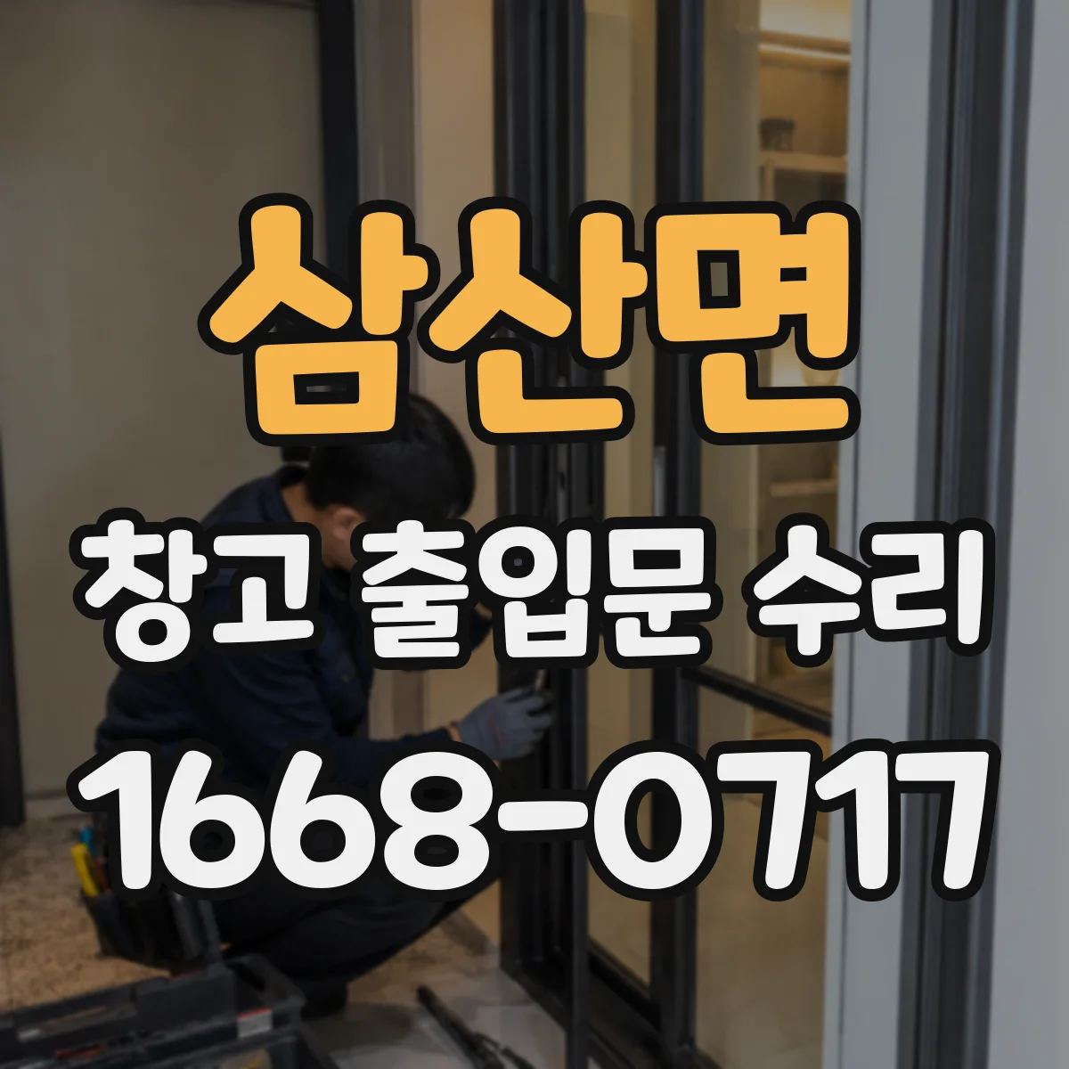 삼산면 창고 출입문 수리