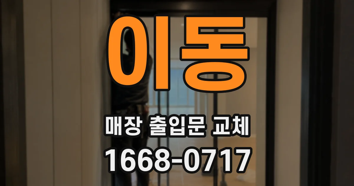이동 매장 출입문 교체
