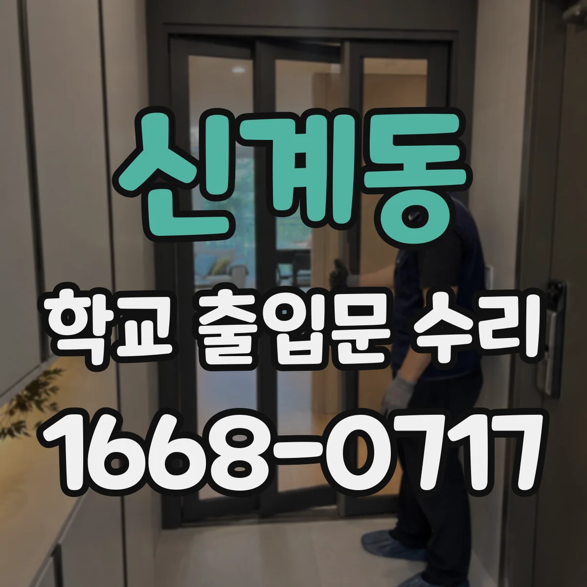 신계동 학교 출입문 수리