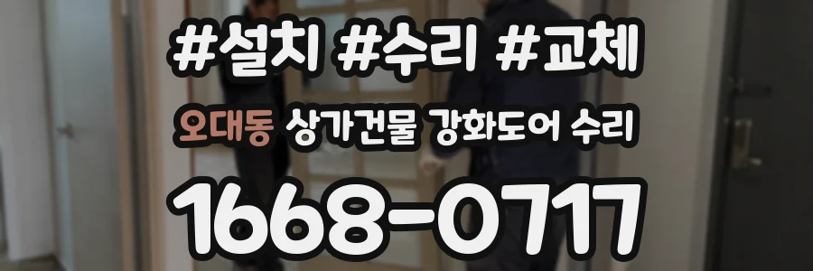 오대동 상가건물 강화도어 수리